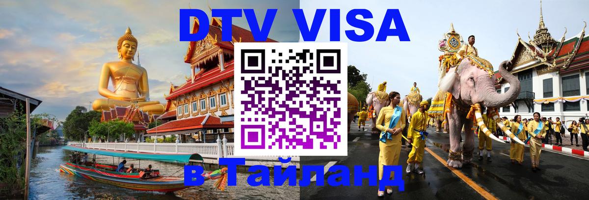 DTV Виза в Тайланд для россиян 