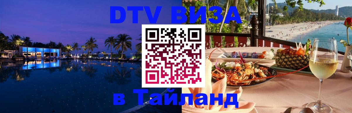 DTV Visa Thailand — прайс и условия, виза без дополнительных документов - Тверь  21.11.2025 
